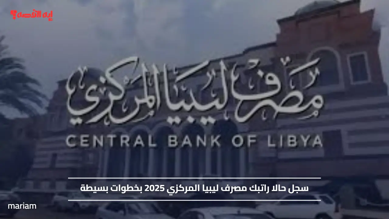 سجل حالا راتبك مصرف ليبيا المركزي 2025 بخطوات بسيطة